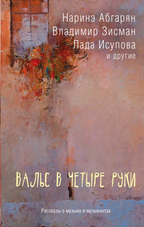 Обложка книги «Вальс в четыре руки» — Абгарян Н., Зисман В.А., Исупова Л., ISBN 9785171005122