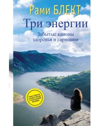 Три энергии. Забытые каноны здоровья и гармонии