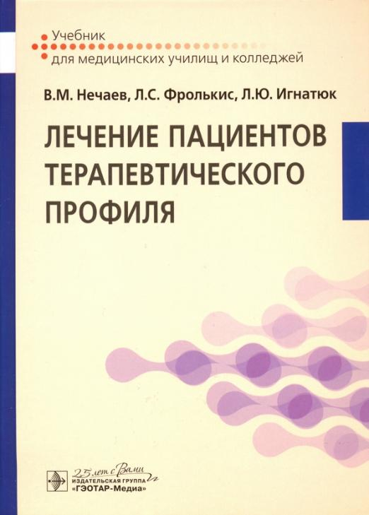 Лечение пациентов терапевтического профиля. Учебник