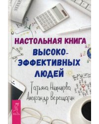 Настольная книга высокоэффективных людей