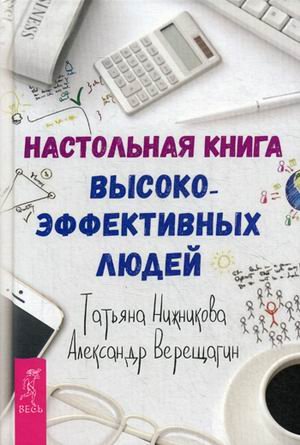Обложка книги «Настольная книга высокоэффективных людей» — Верещагин Александр, Нижникова Татьяна, ISBN 9785957331322