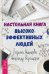 Обложка книги «Настольная книга высокоэффективных людей» — Верещагин Александр, Нижникова Татьяна, ISBN 9785957331322