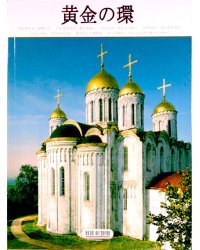 Золотое кольцо (на японском языке)