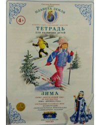 Тетрадь для развития детей &quot;Зима&quot;
