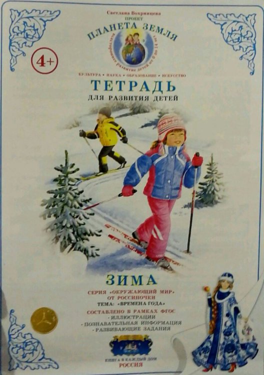 Тетрадь для развития детей &quot;Зима&quot;