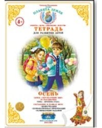 Тетрадь для развития детей &quot;Осень&quot;
