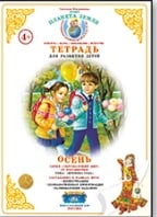Тетрадь для развития детей &quot;Осень&quot;