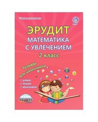 Эрудит. Математика с увлечением. Думаю, решаю, доказываю... 2 класс. Тетрадь для обучающихся. ФГОС
