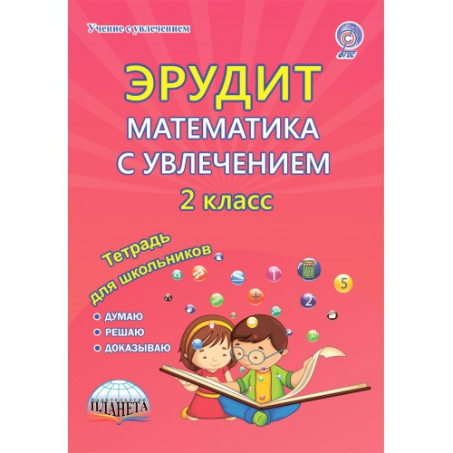 Эрудит. Математика с увлечением. Думаю, решаю, доказываю... 2 класс. Тетрадь для обучающихся. ФГОС