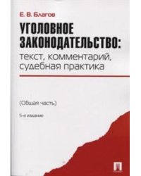Уголовное законодательство: текст, комментарий, судебная практика. Общая часть