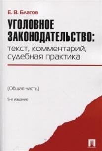 Уголовное законодательство: текст, комментарий, судебная практика. Общая часть