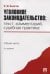 Уголовное законодательство: текст, комментарий, судебная практика. Общая часть