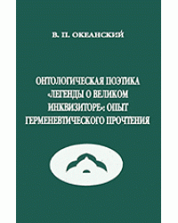 Онтологическая поэтика "Легенды о Великом Инквизиторе". Опыт герменевтического прочтения