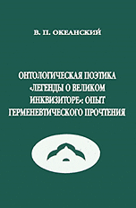 Онтологическая поэтика "Легенды о Великом Инквизиторе". Опыт герменевтического прочтения