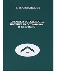 Человек и тотальность. Поэтика пространства и её кризис