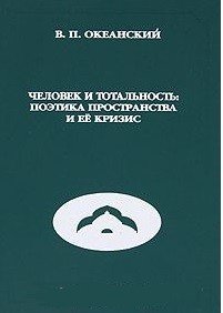 Обложка книги «Человек и тотальность. Поэтика пространства и её кризис» — Океанский В.П., ISBN 9785862291599