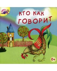 Кто как говорит