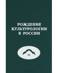 Рождение культурологии в России