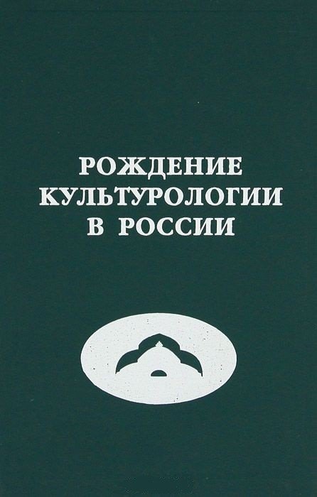 Рождение культурологии в России
