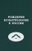 Рождение культурологии в России