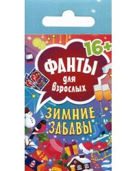 Зимние забавы. Фанты для взрослых (45 карточек)