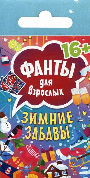 Обложка книги «Зимние забавы. Фанты для взрослых (45 карточек)», ISBN 9785906417190