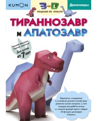 KUMON. 3D поделки из бумаги. Тираннозавр и апатозавр