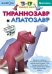 KUMON. 3D поделки из бумаги. Тираннозавр и апатозавр