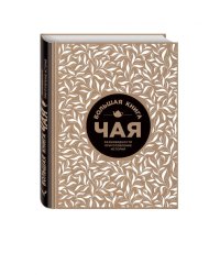 Большая книга чая