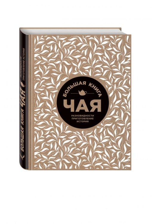 Обложка книги «Большая книга чая» — Сидорова Альбина Юрьевна, ISBN 9785699920228