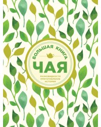 Большая книга чая
