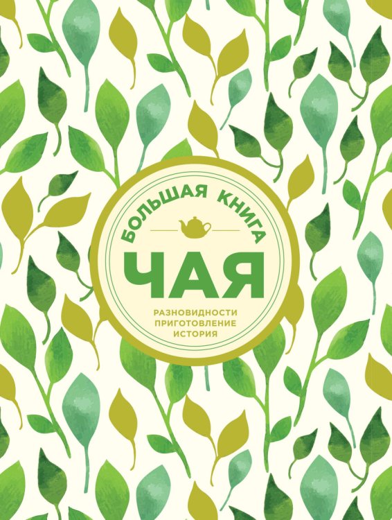 Обложка книги «Большая книга чая» — Сидорова Альбина Юрьевна, ISBN 9785699920242