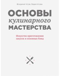 Основы кулинарного мастерства. Искусство приготовления закусок и основных блюд