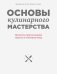 Основы кулинарного мастерства. Искусство приготовления закусок и основных блюд