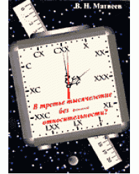 В третье тысячелетие без физической относительности?