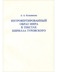 Интровертированный образ мира в текстах Кирилла Туровского