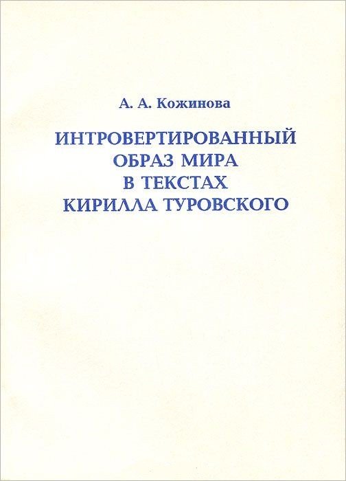 Интровертированный образ мира в текстах Кирилла Туровского
