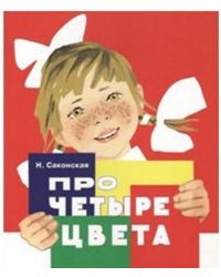 Про четыре цвета