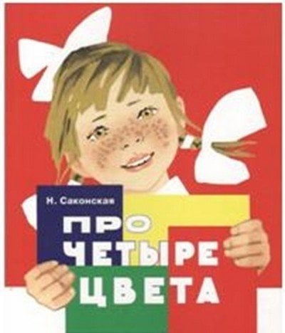 Обложка книги «Про четыре цвета» — Саконская Нина, ISBN 9785906889997