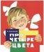 Обложка книги «Про четыре цвета» — Саконская Нина, ISBN 9785906889997