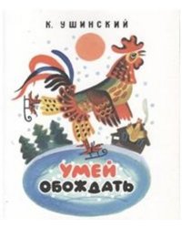 Умей обождать