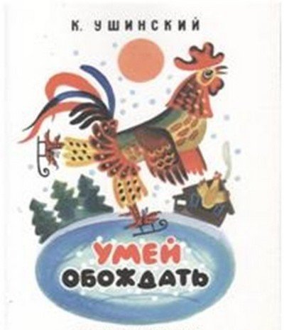 Обложка книги «Умей обождать» — Ушинский Константин Дмитриевич, ISBN 9785906901019