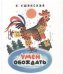 Обложка книги «Умей обождать» — Ушинский Константин Дмитриевич, ISBN 9785906901019