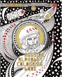 Russian Alphabet. Colouring Book