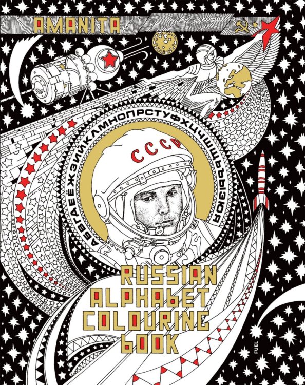 Обложка книги «Russian Alphabet. Colouring Book» — Murray Damon, Sorrell Stephen, ISBN 9780993191145