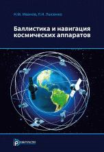 Баллистика и навигация космических аппаратов