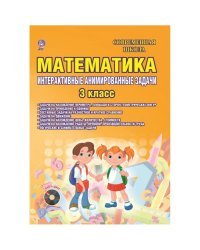 Математика. 3 класс. Интерактивные анимированные задачи. Дидактическое пособие с электронным интерактивным приложением (+ CD-ROM)