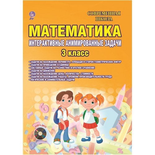 Математика. 3 класс. Интерактивные анимированные задачи. Дидактическое пособие с электронным интерактивным приложением (+ CD-ROM)