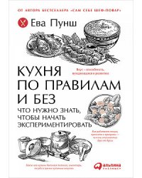 Кухня по правилам и без. Что нужно знать, чтобы начать экспериментировать