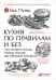 Кухня по правилам и без. Что нужно знать, чтобы начать экспериментировать